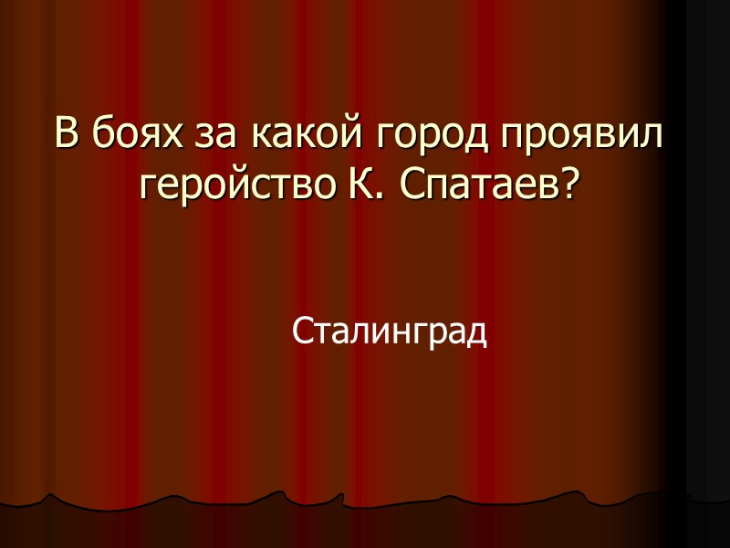 В боях за какой город проявил геройство К. Спатаев? Сталинград